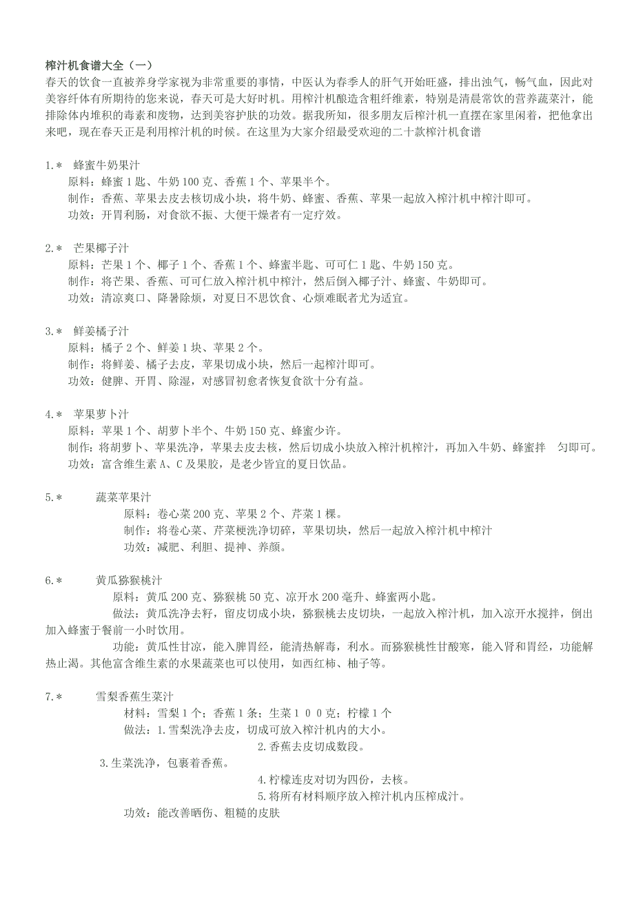 榨汁机食谱-自制果蔬汁大全.doc_第1页