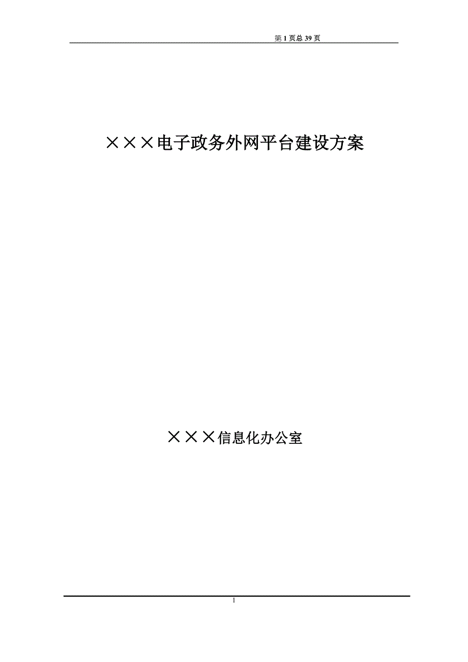 电子政务平台建设方案试卷教案.doc_第1页