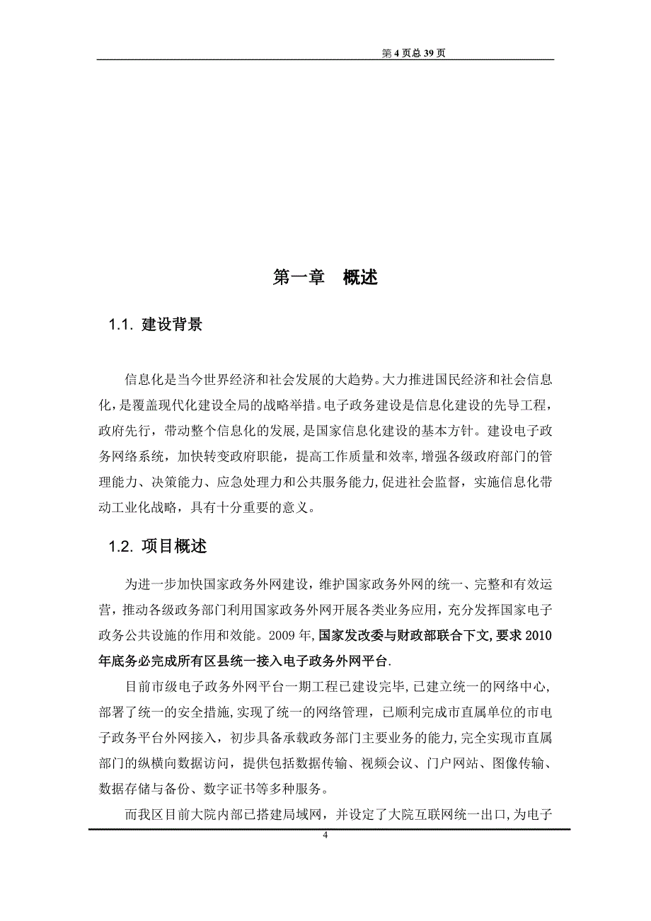 电子政务平台建设方案试卷教案.doc_第4页