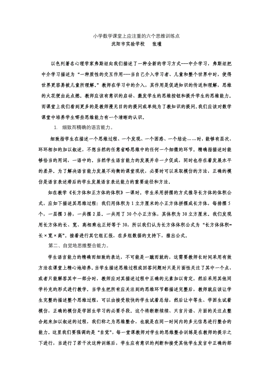 小学数学课堂上应注重的六个思维训练点_第1页