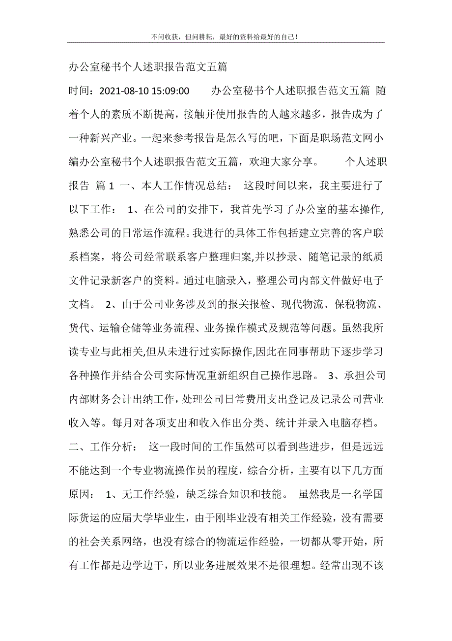 2021年办公室秘书个人述职报告范文五篇新编精选.DOC_第2页