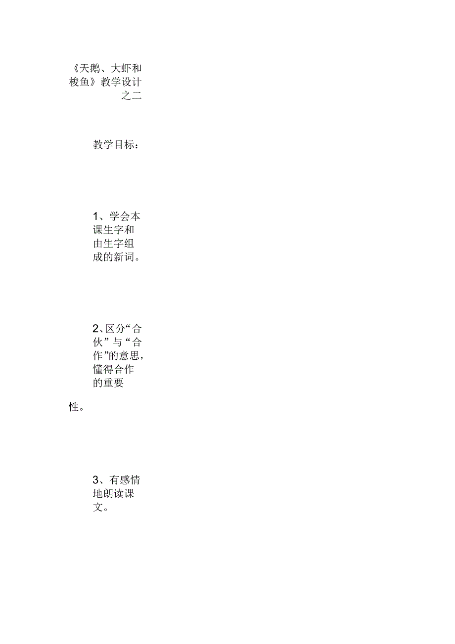 《天鹅、大虾和梭鱼》教学设计之二_第1页