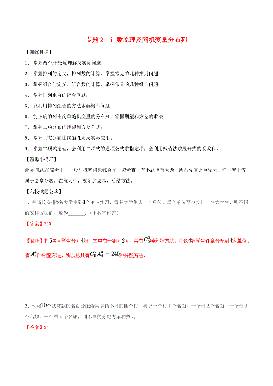 高考数学二轮复习解题思维提升专题21计数原理及随机变量分布列训练手册_第1页