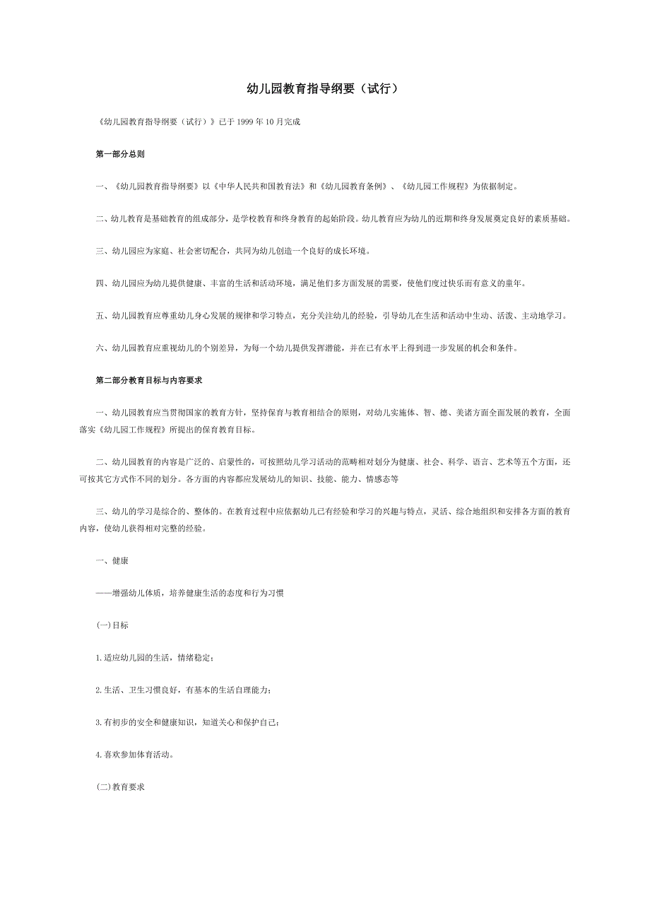 甘肃幼儿园教育指导纲要_第1页
