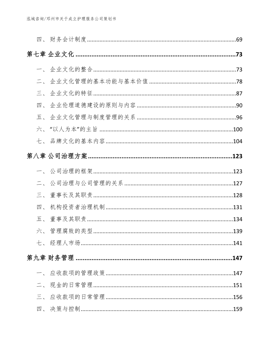 邓州市关于成立护理服务公司策划书（范文参考）_第4页