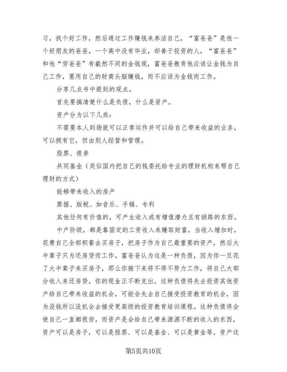 富爸爸穷爸爸读书心得总结.doc_第5页