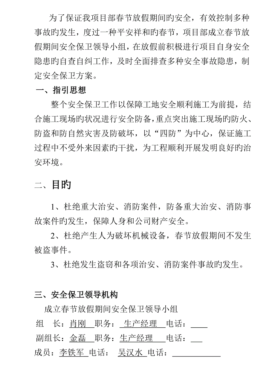 春节期间安全保卫工作专题方案_第3页