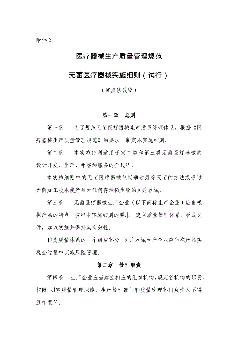 无菌医疗器械实施细则(试行)_第1页