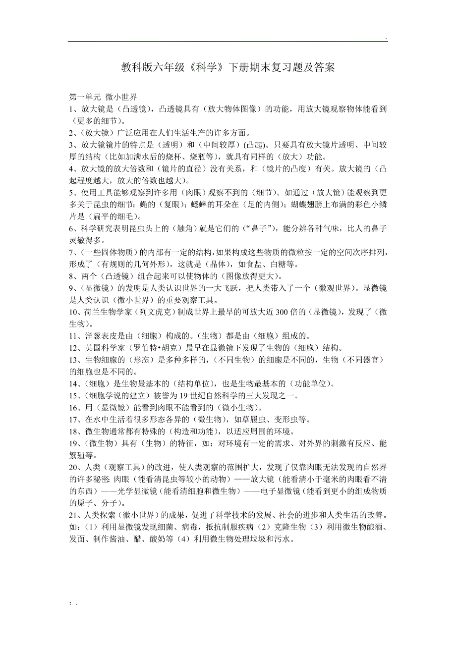 教科版六年级下册科学试题及答案_第1页