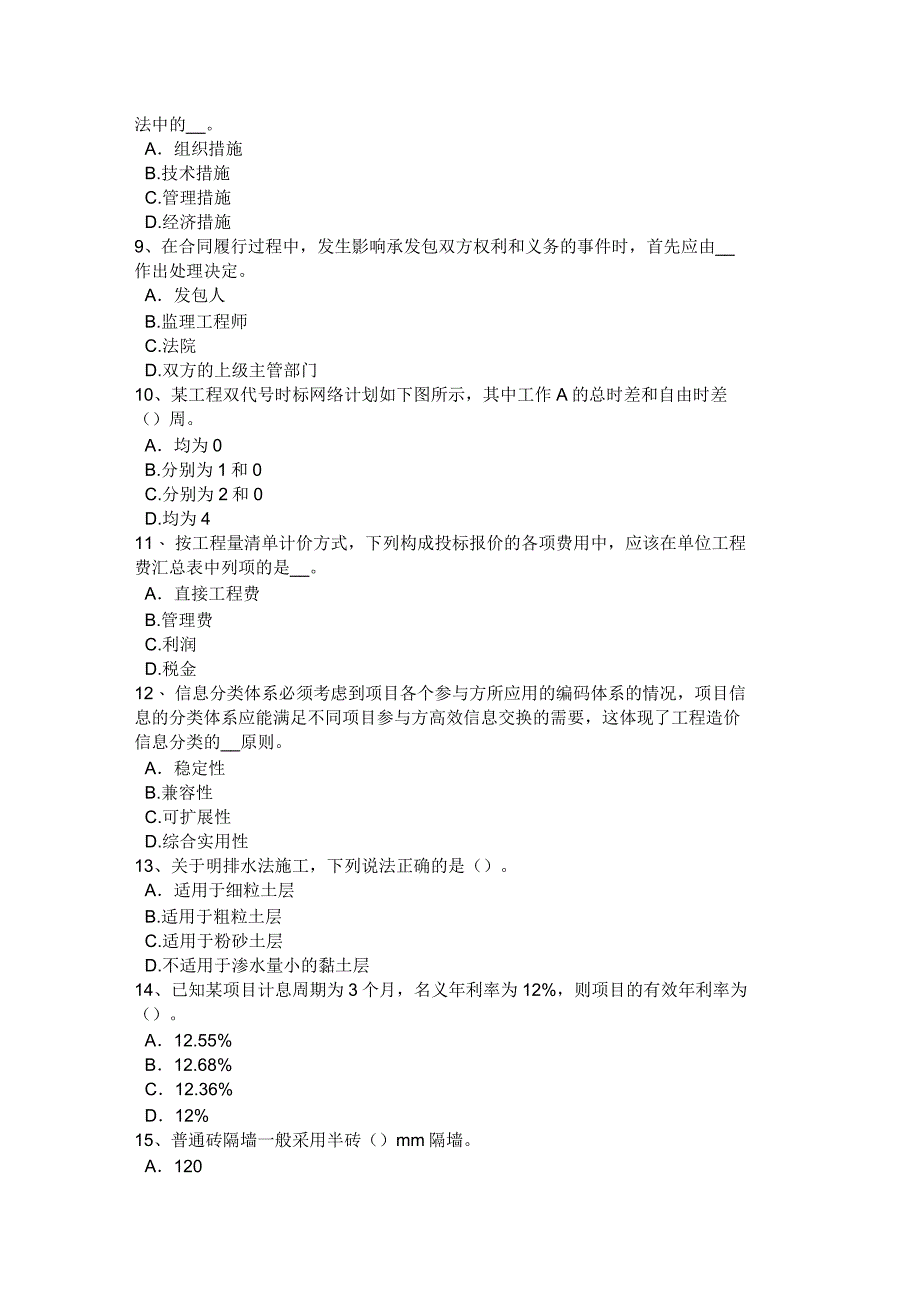 2017年甘肃省造价工程师工程计价：履约担保考试题_第2页