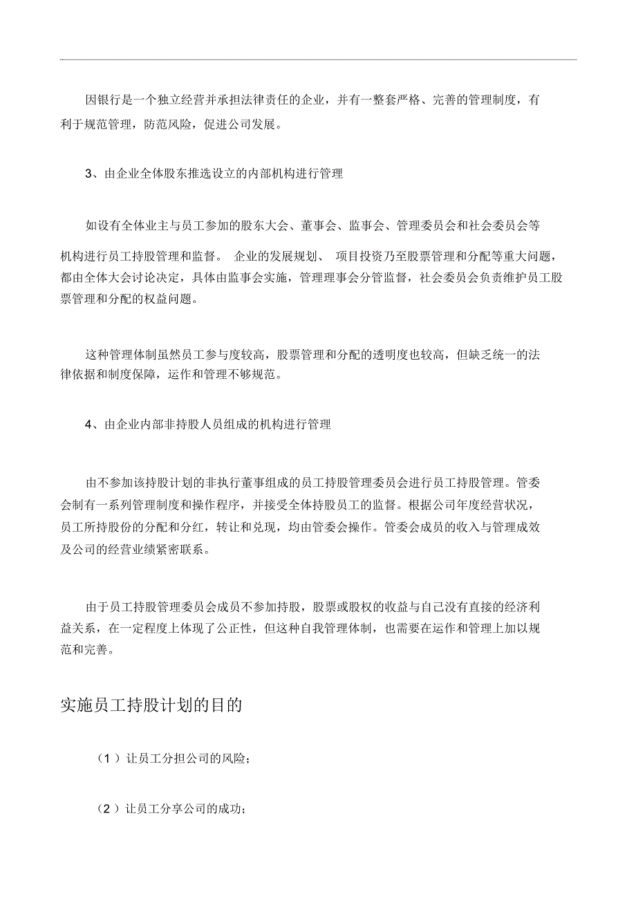 谈现在企业员工持股计划规划方案案例_第4页