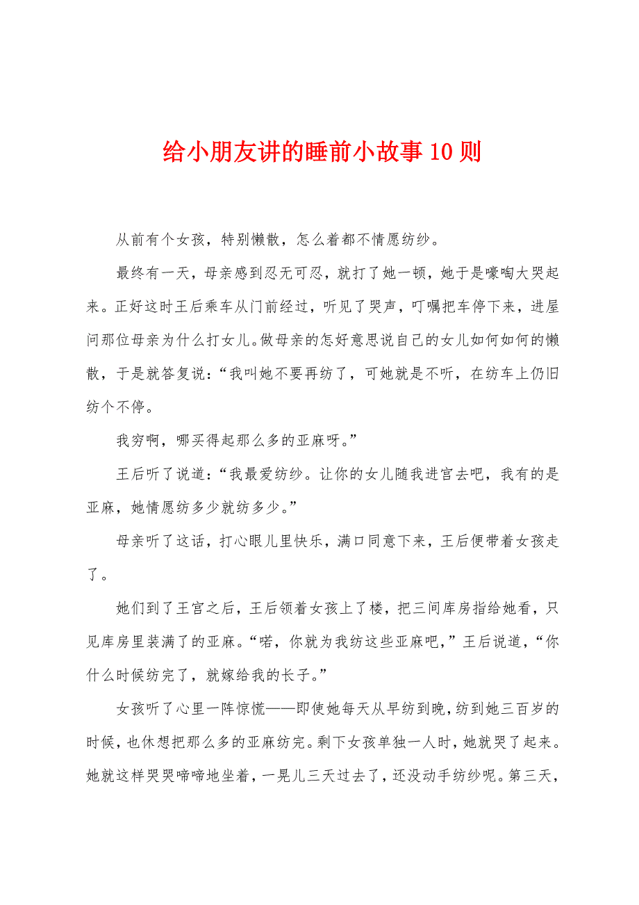 给小朋友讲的睡前小故事10则.docx_第1页