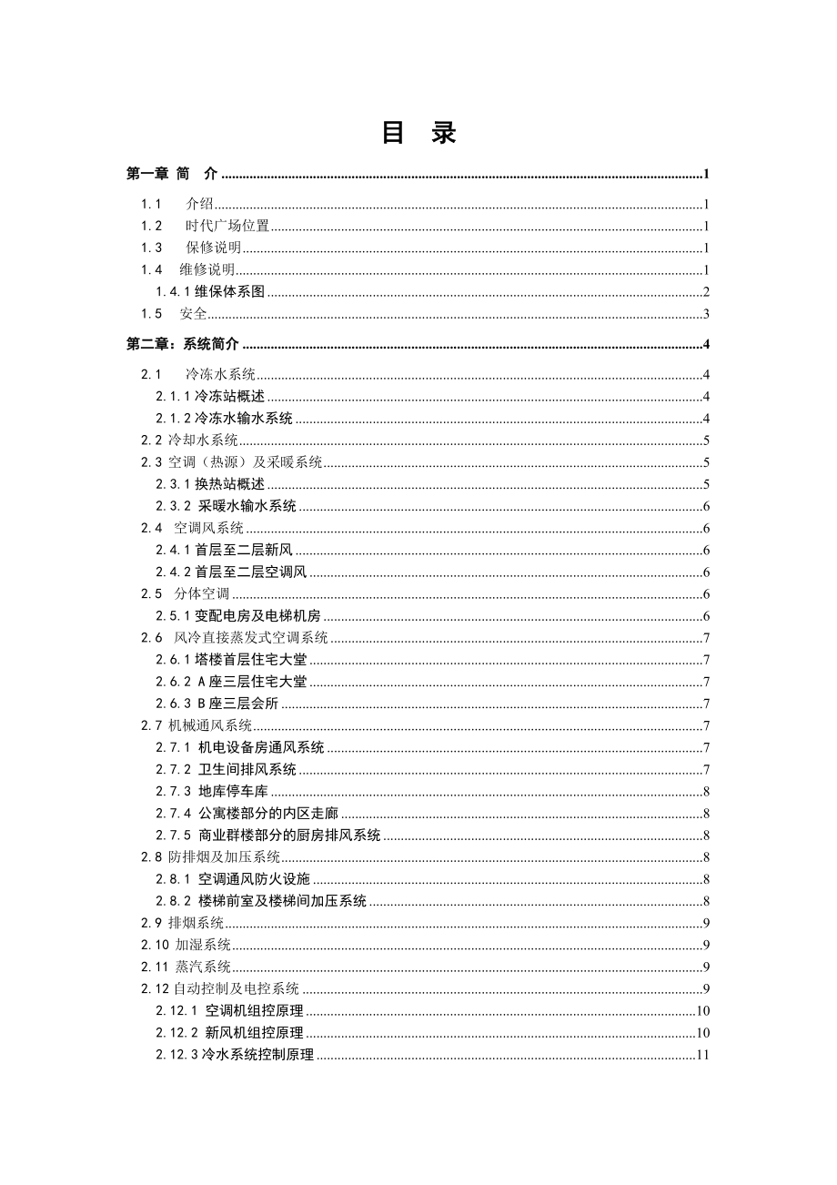 空调采暖及通风系统操作维修保养手册_第1页