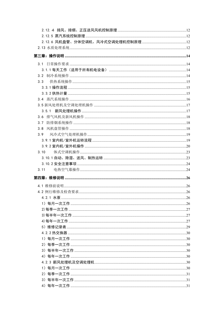 空调采暖及通风系统操作维修保养手册_第2页