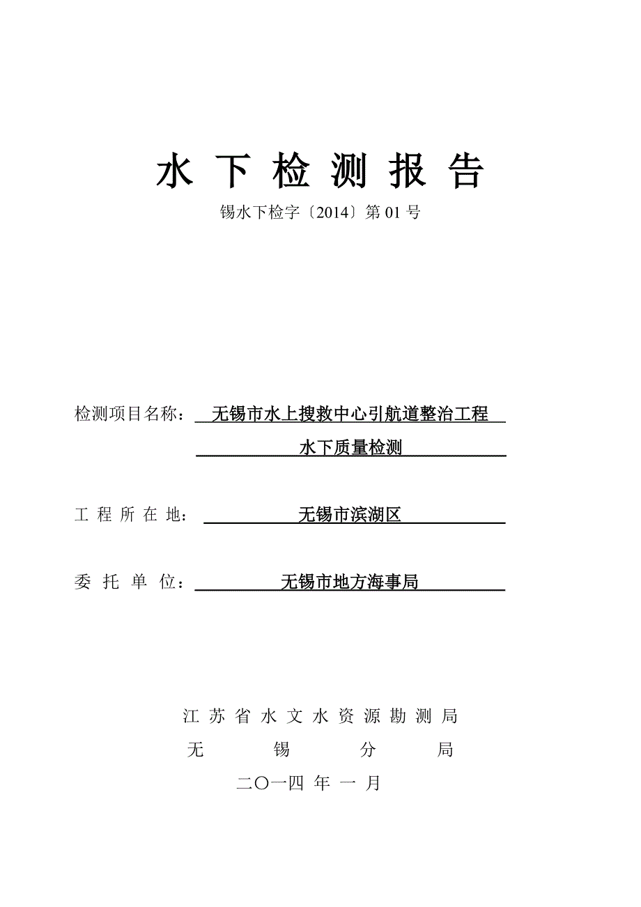 水上搜救中心引航道整治工程水下质量检测报告_第1页