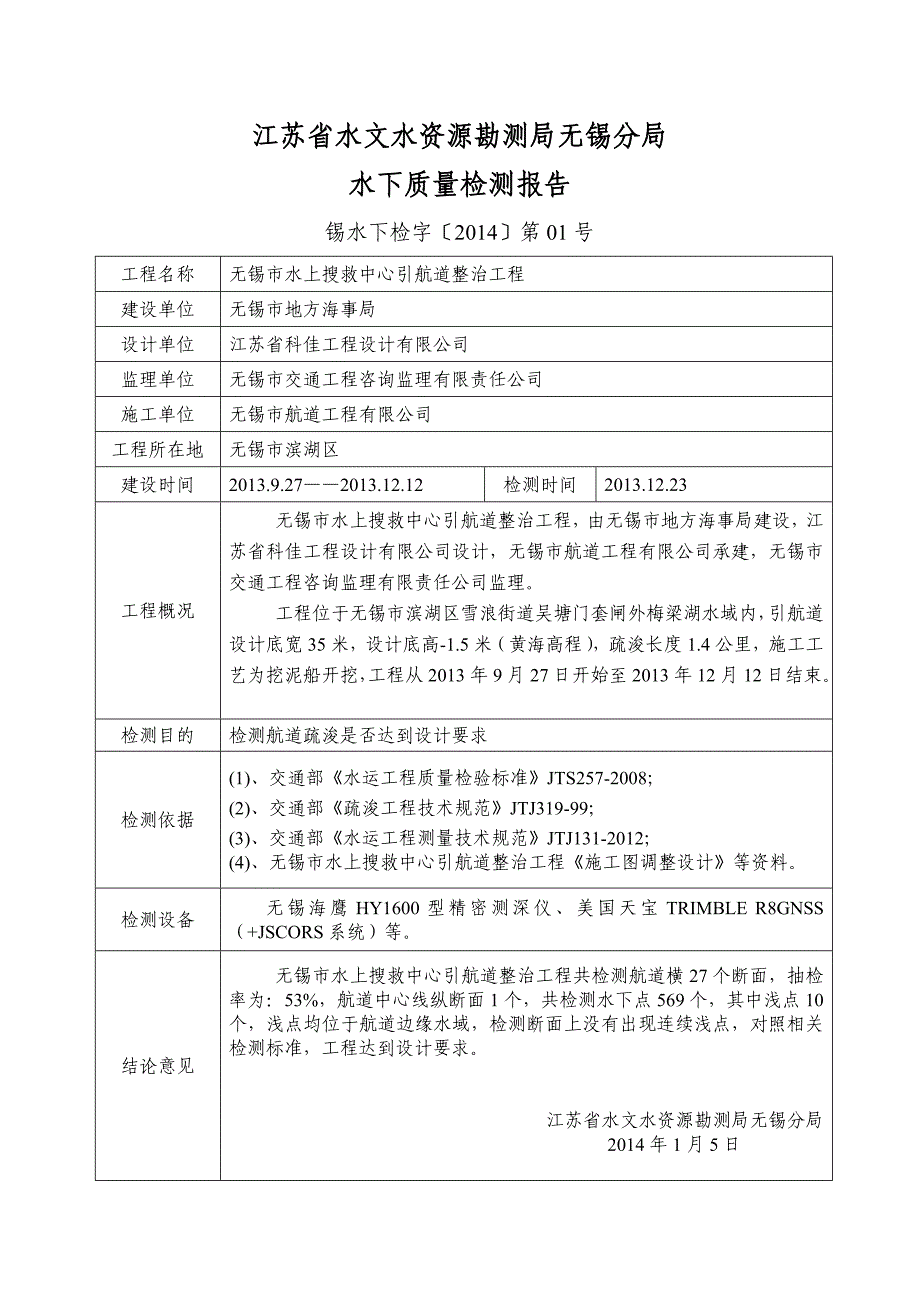 水上搜救中心引航道整治工程水下质量检测报告_第2页