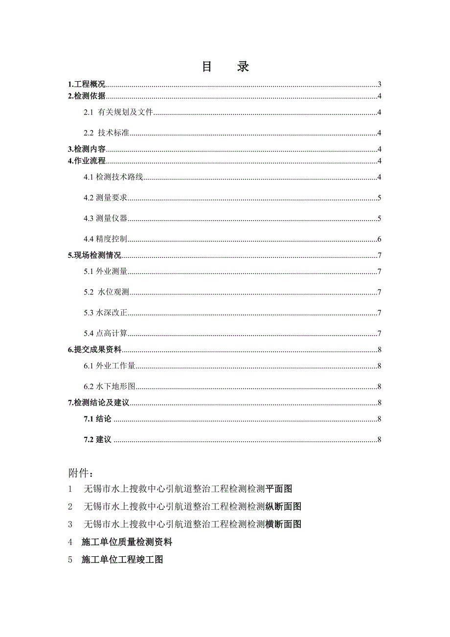 水上搜救中心引航道整治工程水下质量检测报告_第3页