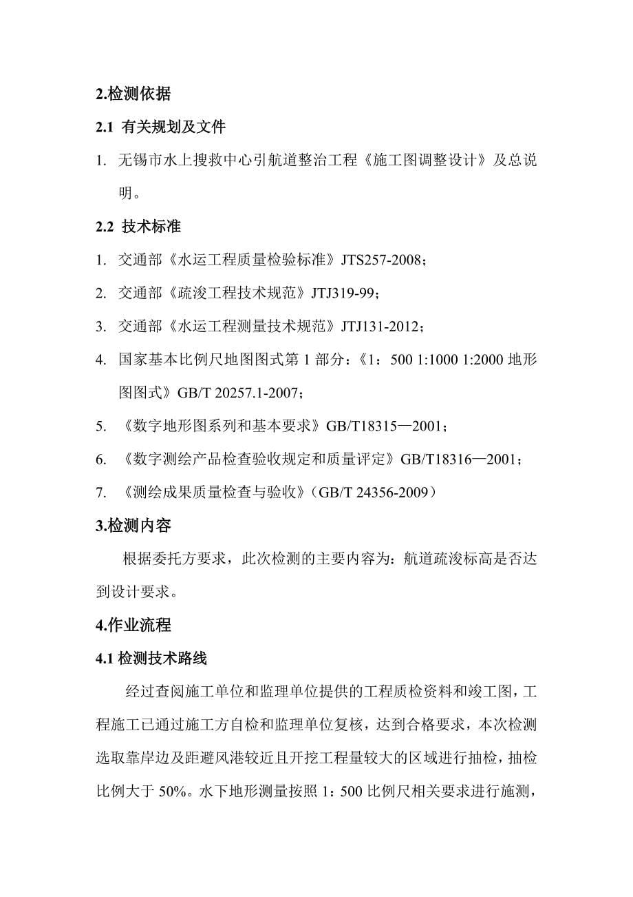 水上搜救中心引航道整治工程水下质量检测报告_第5页