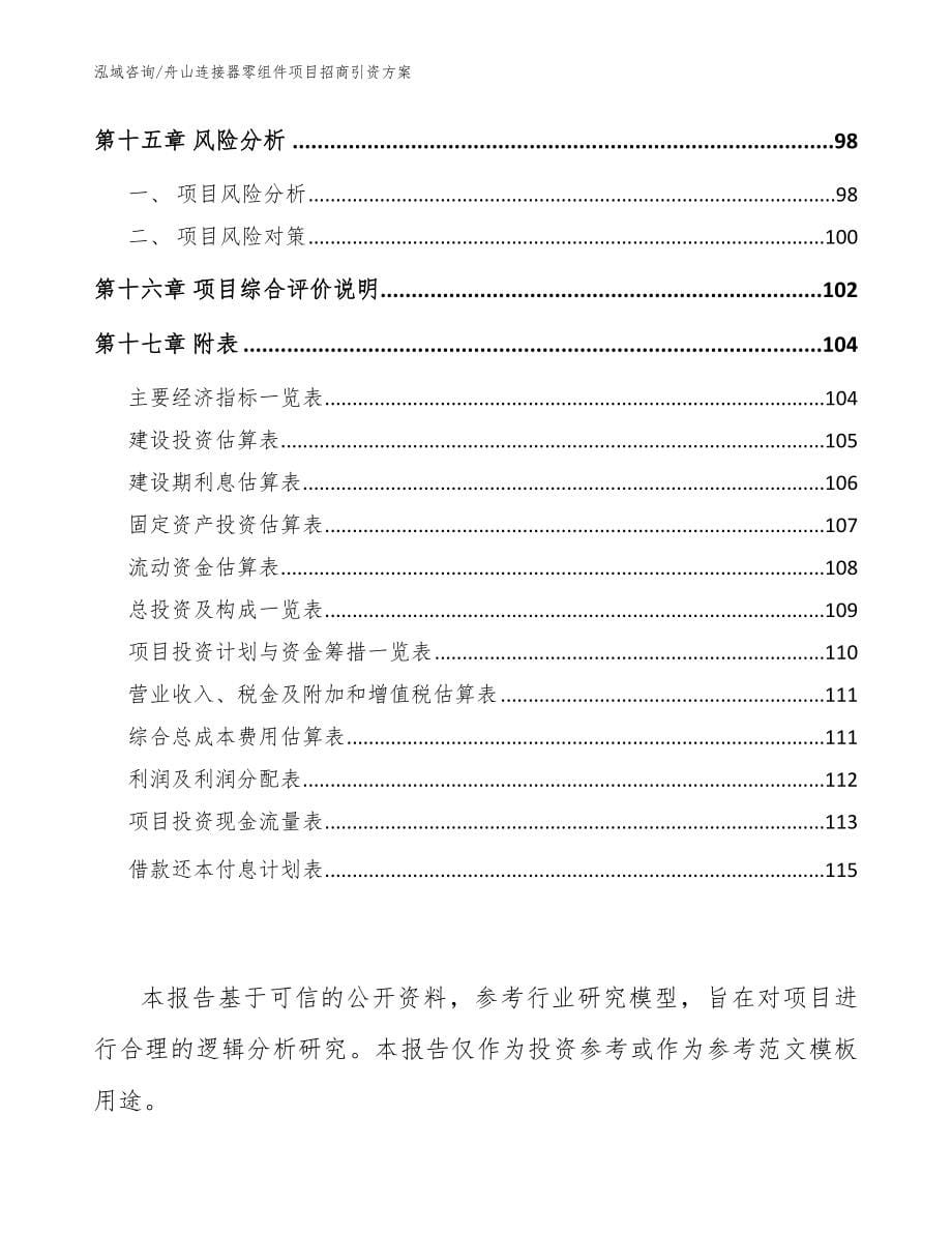 舟山连接器零组件项目招商引资方案（参考范文）_第5页