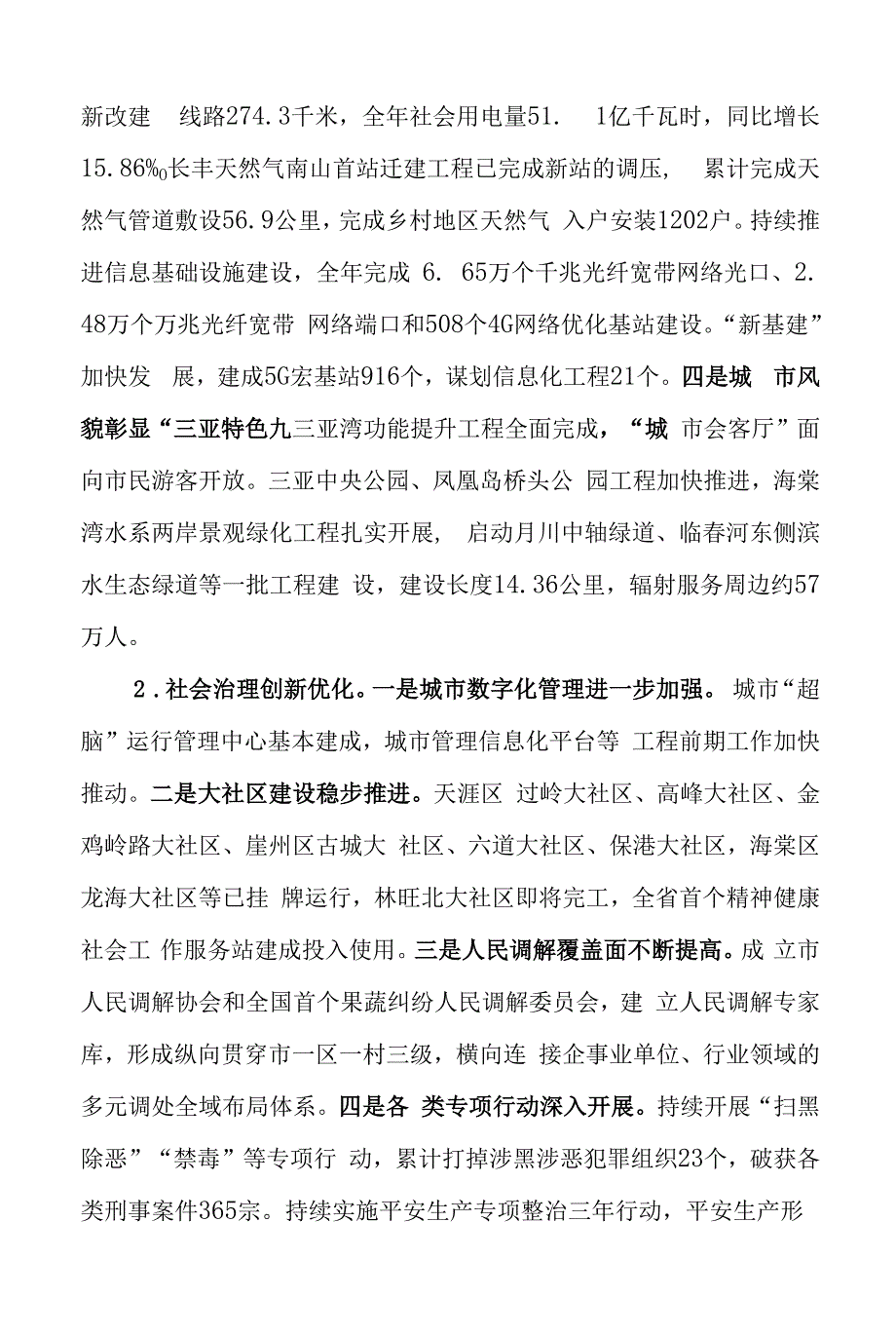 关于三亚市2021年国民经济和社会发展计划执行情况与2022年国民经济和社会发展计划草案的报告.docx_第4页