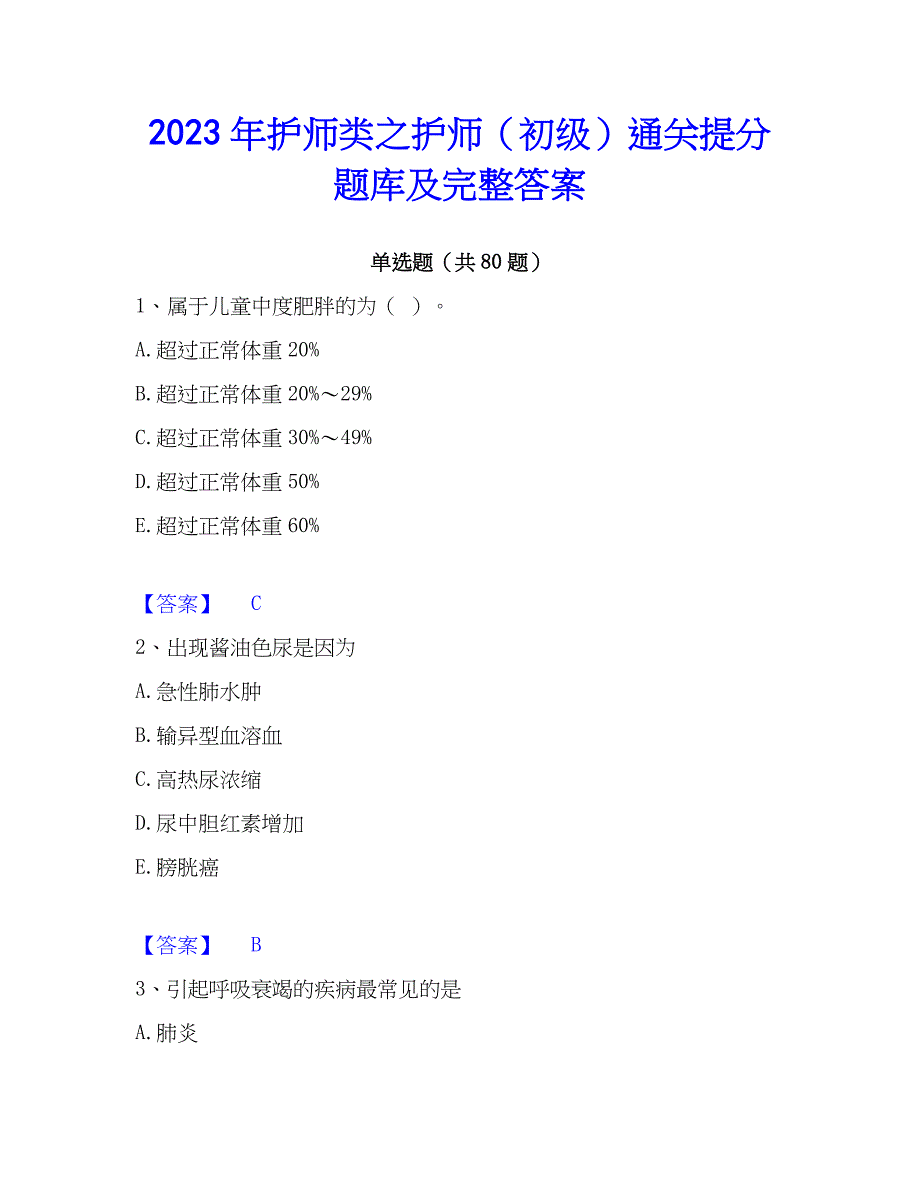 2023年护师类之护师（初级）通关提分题库及完整答案_第1页