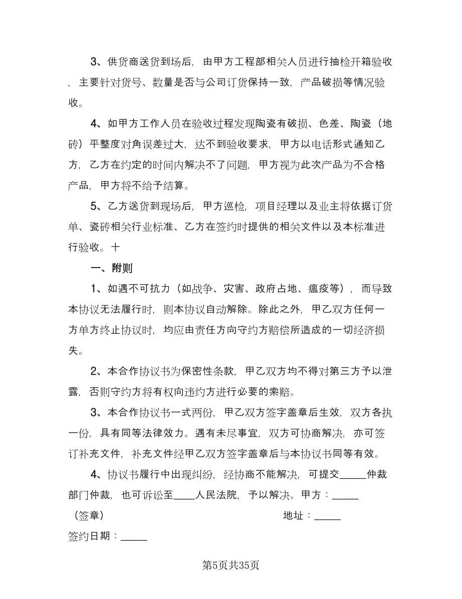 生意合作协议书样本（十篇）.doc_第5页