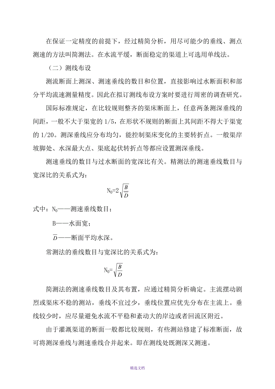 培训教材--第一章流速仪测流法第二章水工建筑物量水率定_第3页