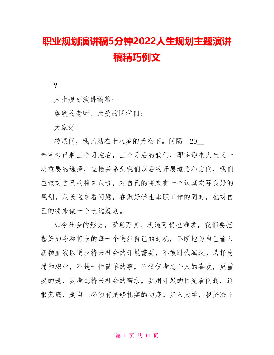 职业规划演讲稿5分钟2022人生规划主题演讲稿精美例文_第1页