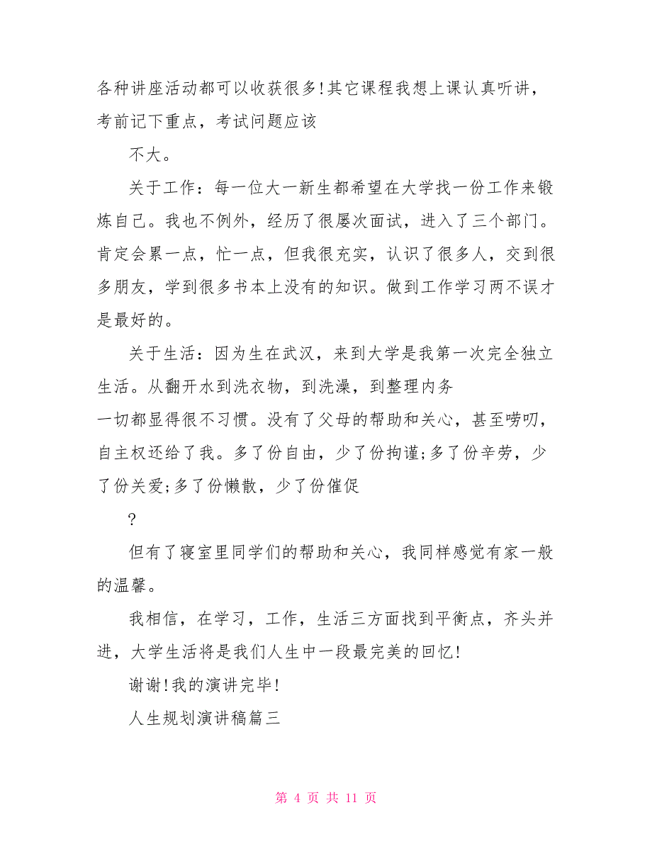 职业规划演讲稿5分钟2022人生规划主题演讲稿精美例文_第4页