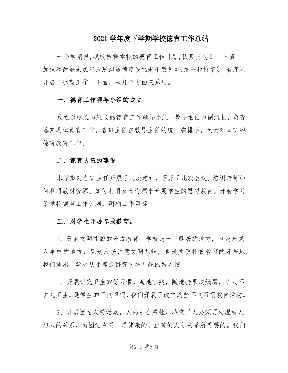 2021学年度下学期学校德育工作总结_第2页