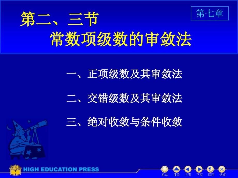 D73数项级数及审敛法.ppt_第1页