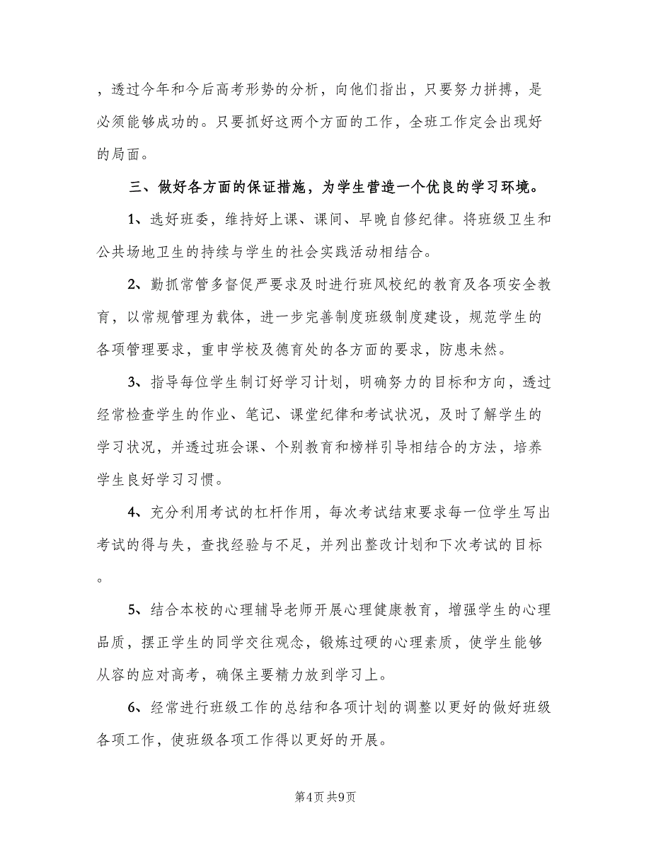 高三第二学期班主任工作计划标准样本（4篇）_第4页