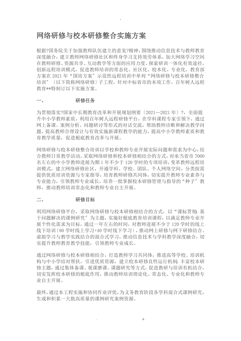 网络研修校本研修整合实施方案_第1页