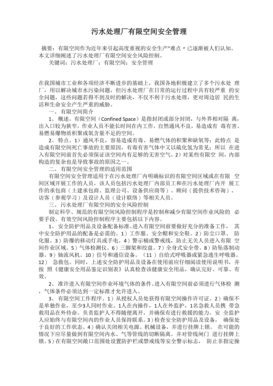 污水处理厂有限空间安全管理_第1页