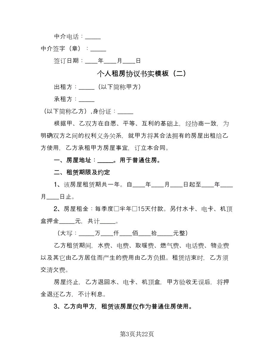 个人租房协议书实模板（九篇）_第3页