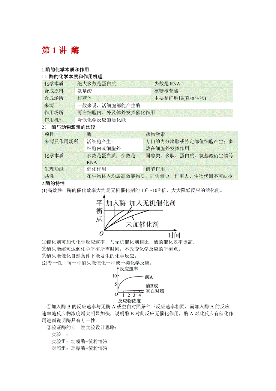 高三一轮复习生物讲义：细胞代谢-酶及ATP.docx_第1页