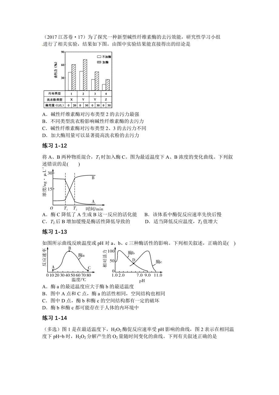 高三一轮复习生物讲义：细胞代谢-酶及ATP.docx_第5页