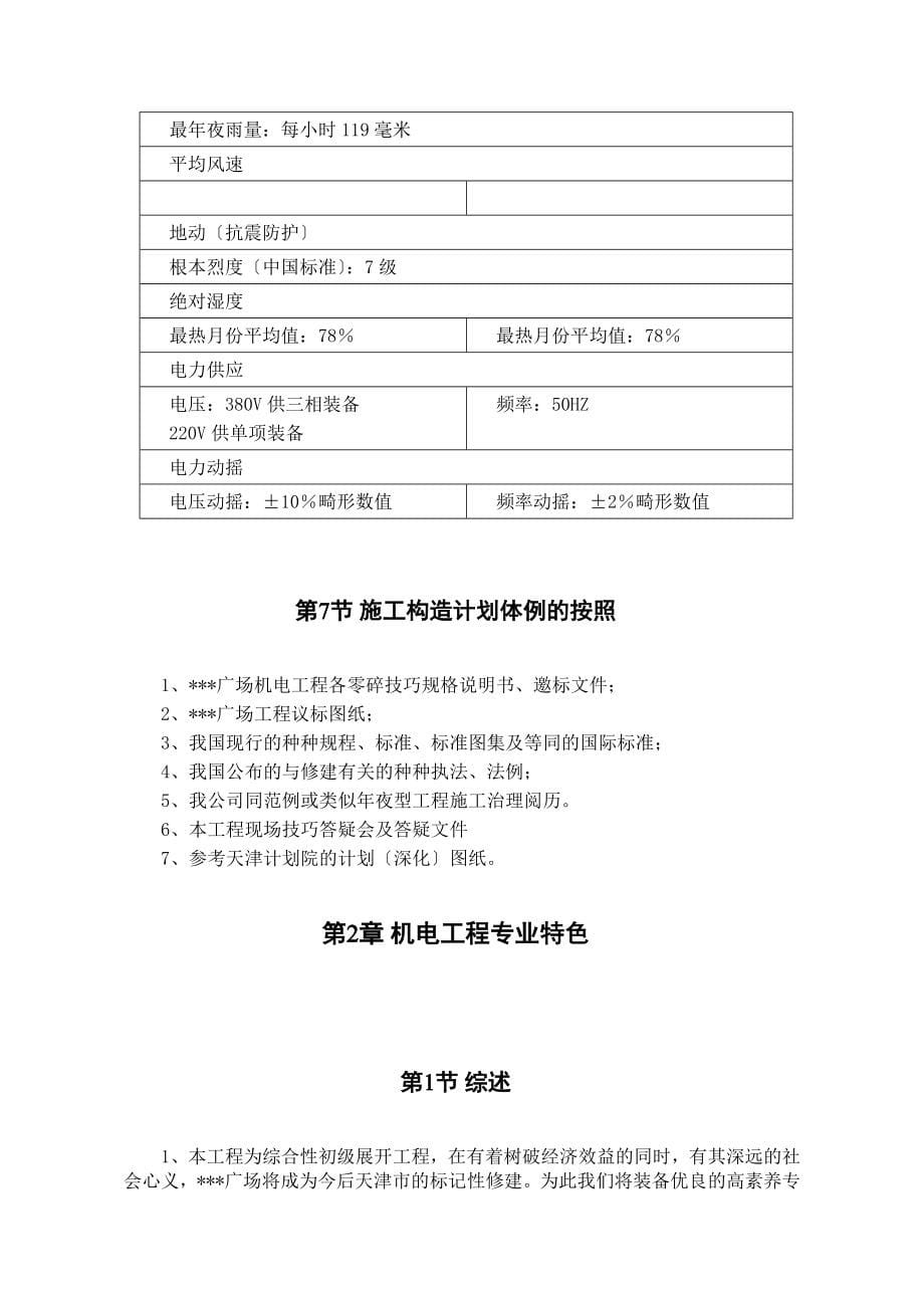 建筑行业天津某广场机电安装工程施工组织设计_第5页