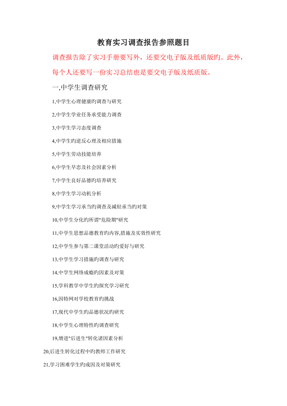 教育实习调查汇总报告参考题目_第1页
