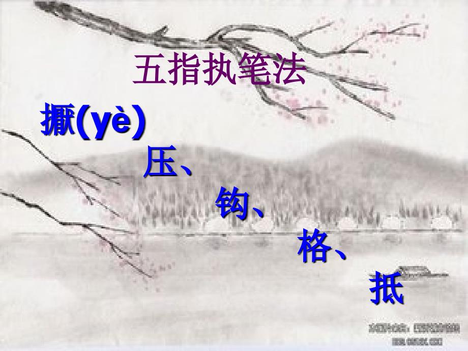 毛笔字教学《基本笔画》PPT课件_第3页