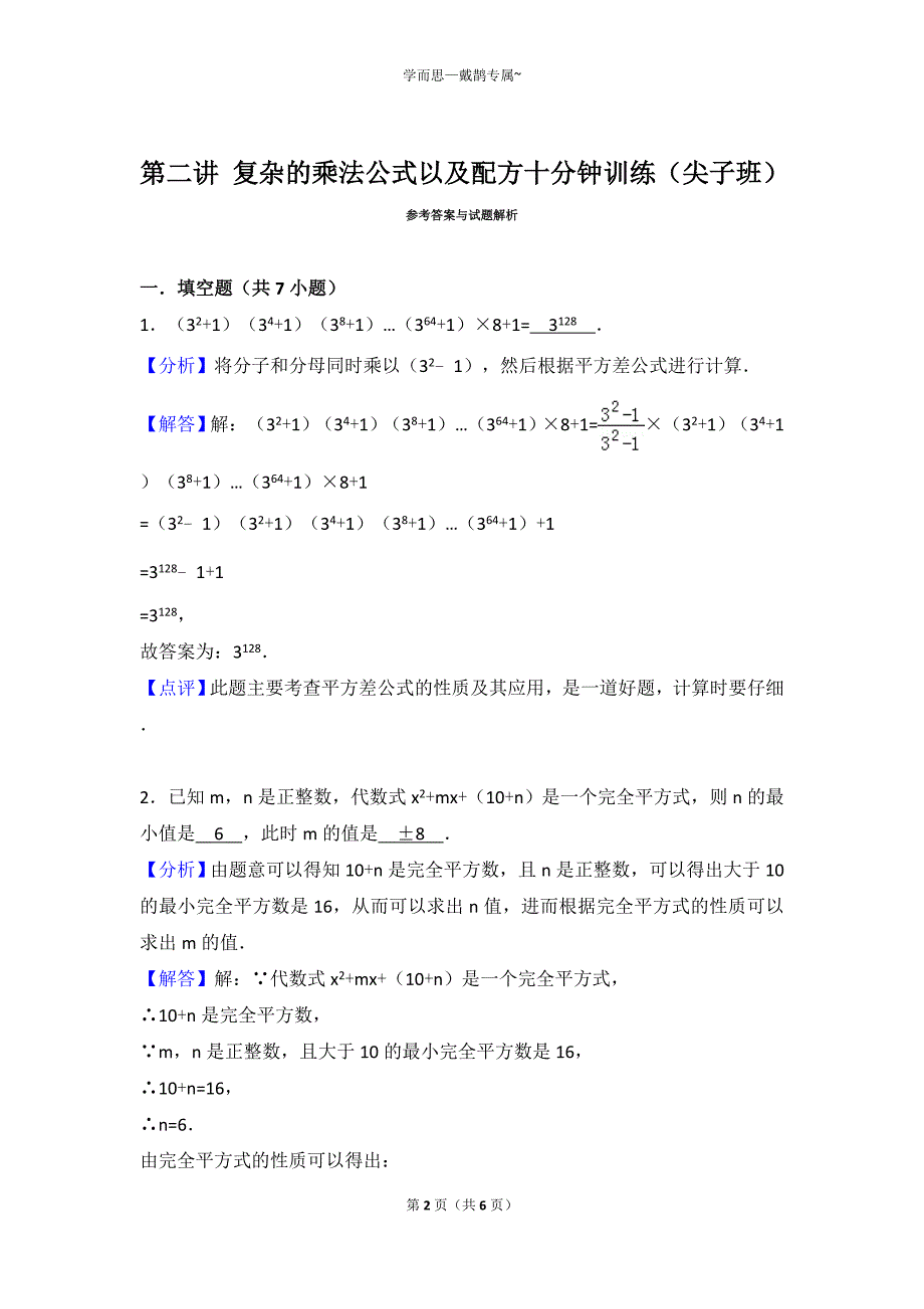 初一复杂的乘法公式以及配方十分钟训练(尖子班)_第2页