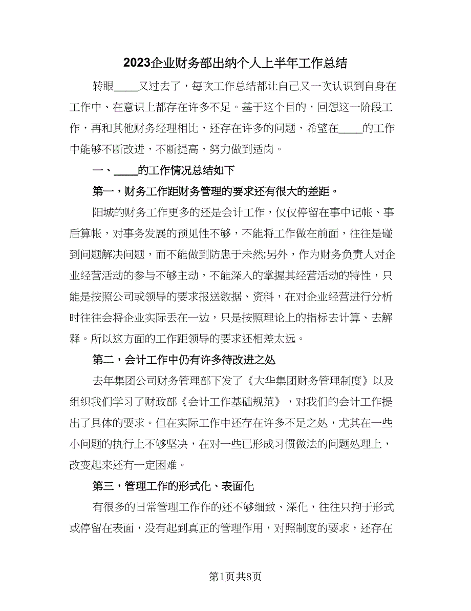 2023企业财务部出纳个人上半年工作总结（2篇）.doc_第1页