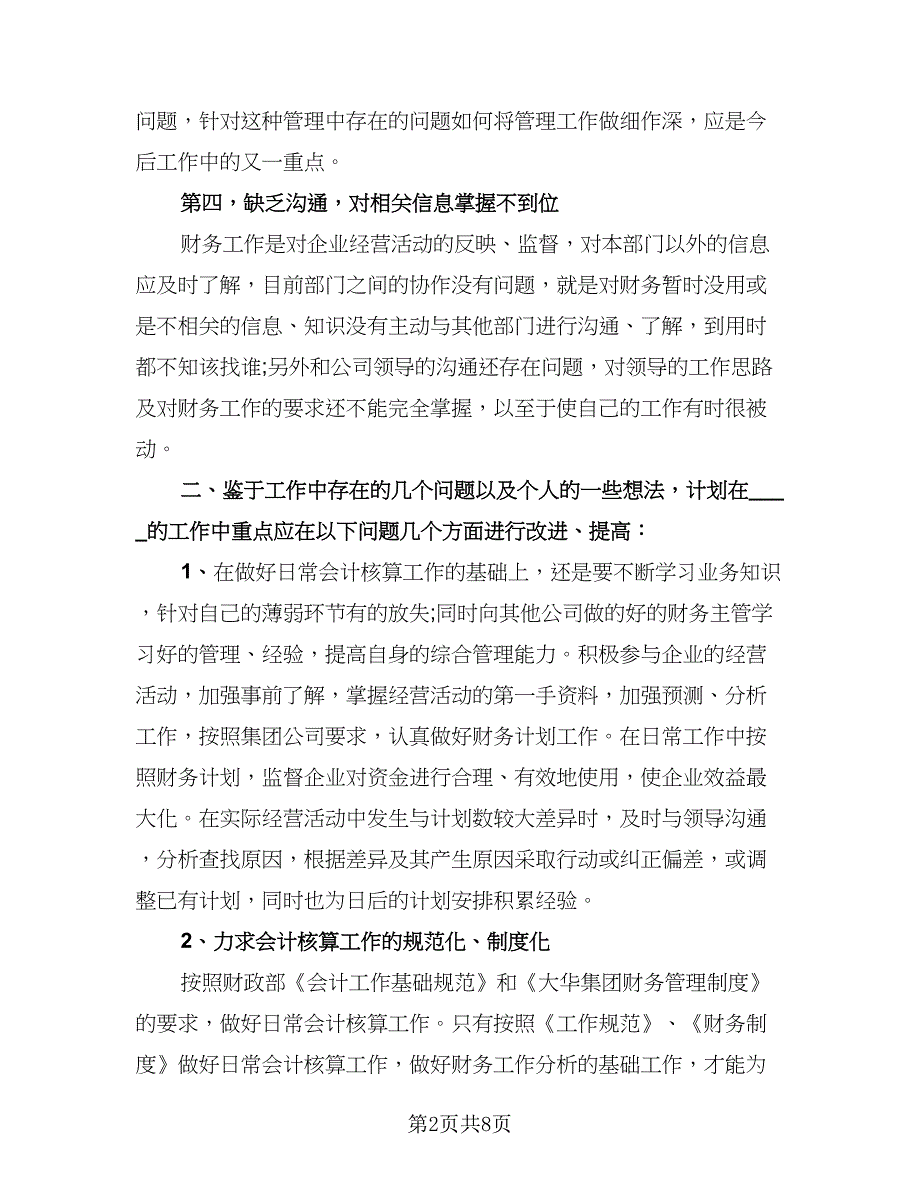 2023企业财务部出纳个人上半年工作总结（2篇）.doc_第2页