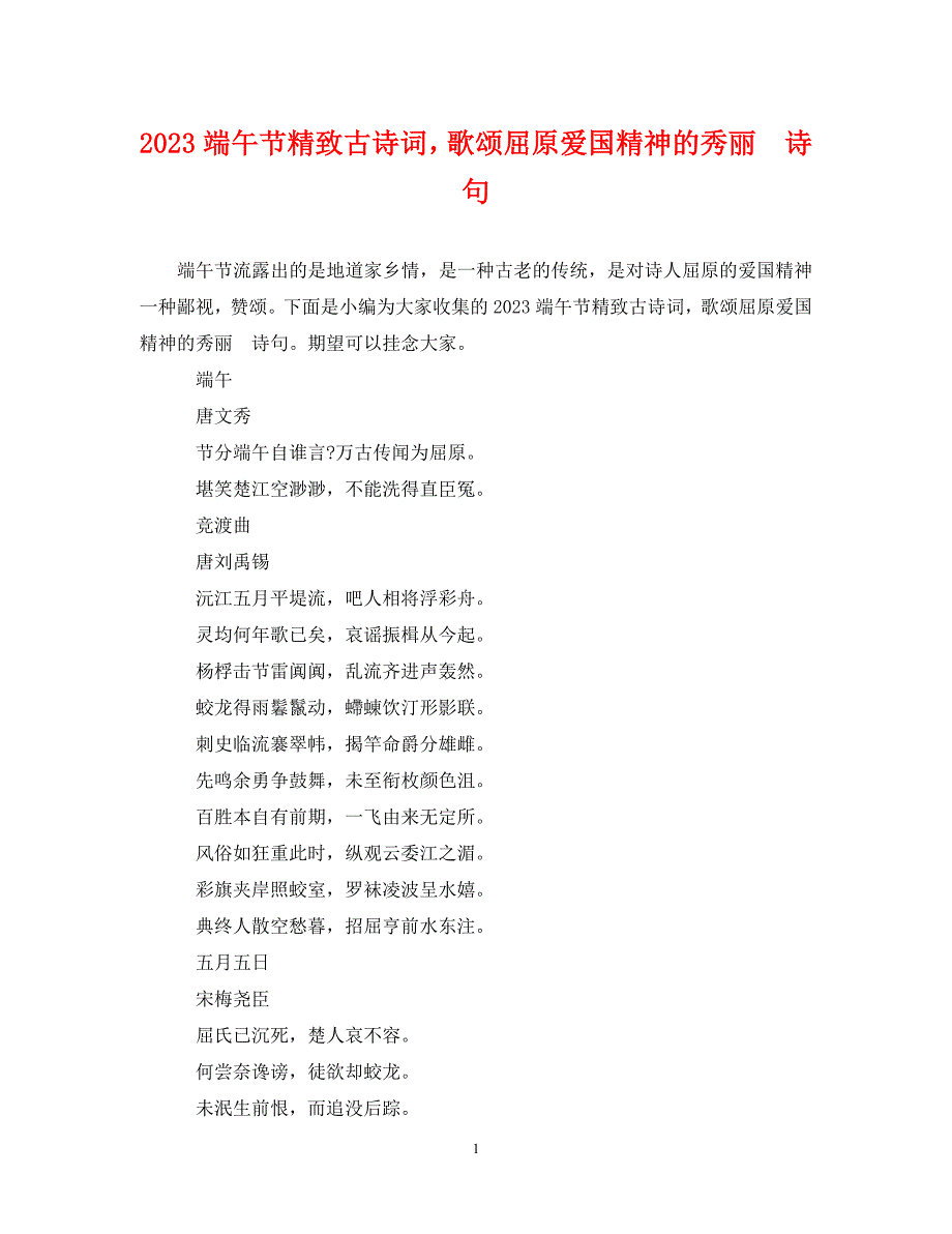 2023年端午节精美古诗词歌颂屈原爱国精神的优美诗句.DOC_第1页