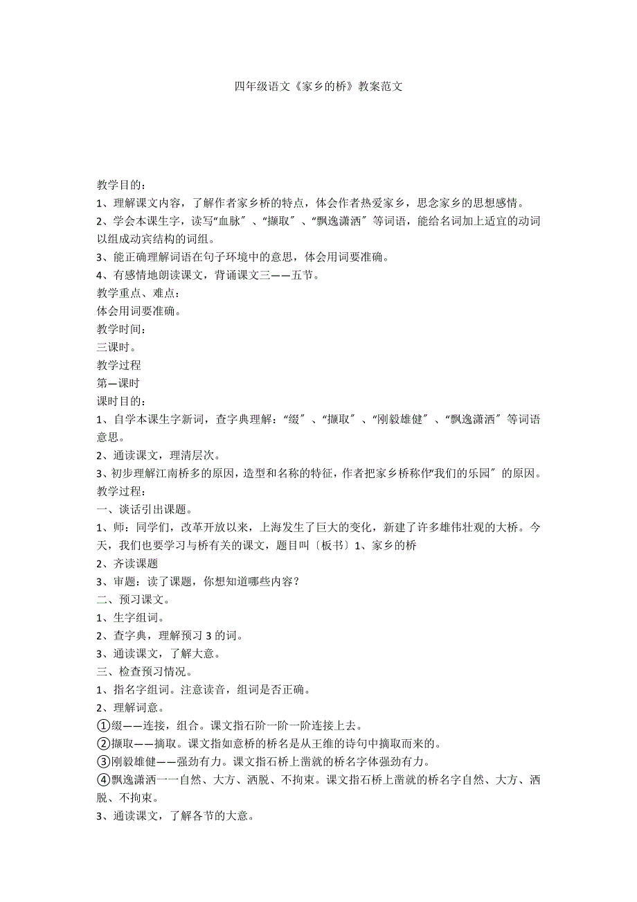 四年级语文《家乡的桥》教案范文_第1页