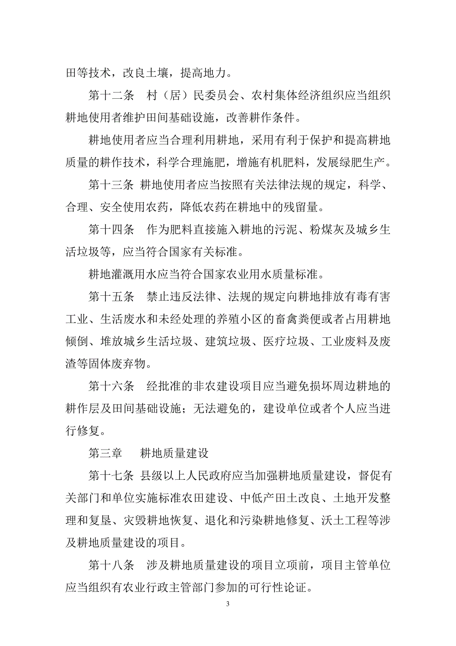 湖南省耕地质量管理条例.doc_第3页