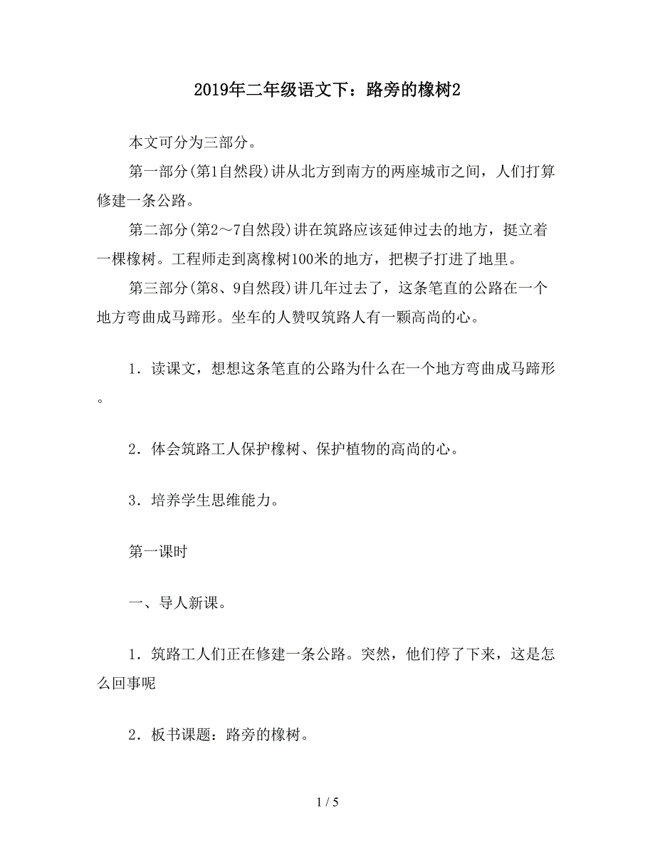 2019年二年级语文下：路旁的橡树2.doc_第1页