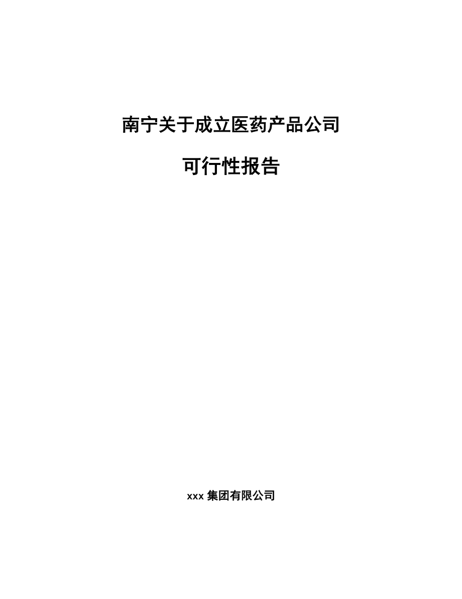 南宁关于成立医药产品公司可行性报告_第1页