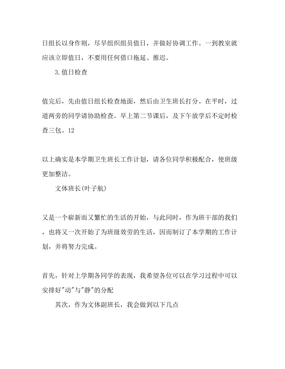 2023初二新正副班长工作参考计划范文.docx_第4页