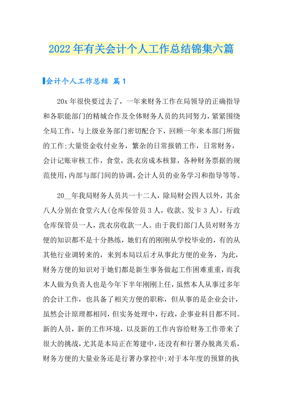 2022年有关会计个人工作总结锦集六篇_第1页